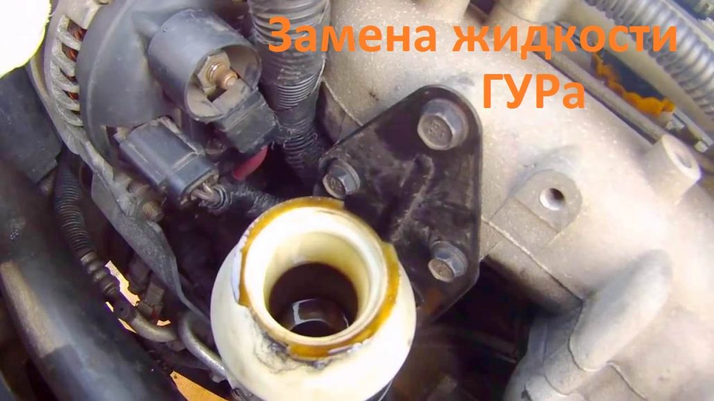 замена жидкости ГУРа